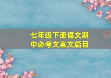 七年级下册语文期中必考文言文篇目