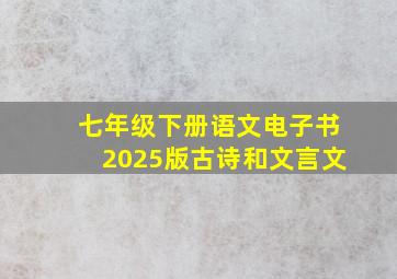 七年级下册语文电子书2025版古诗和文言文