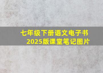 七年级下册语文电子书2025版课堂笔记图片