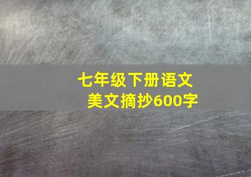 七年级下册语文美文摘抄600字