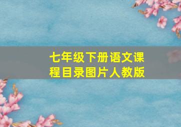 七年级下册语文课程目录图片人教版