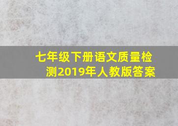 七年级下册语文质量检测2019年人教版答案