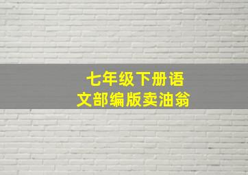 七年级下册语文部编版卖油翁