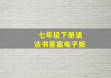 七年级下册道法书答案电子版