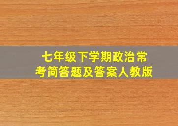 七年级下学期政治常考简答题及答案人教版