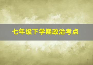 七年级下学期政治考点