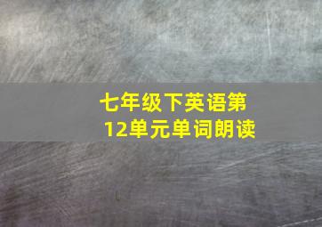 七年级下英语第12单元单词朗读