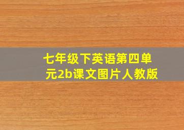 七年级下英语第四单元2b课文图片人教版