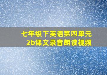 七年级下英语第四单元2b课文录音朗读视频