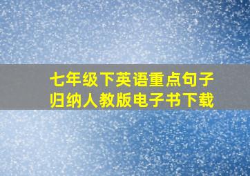 七年级下英语重点句子归纳人教版电子书下载