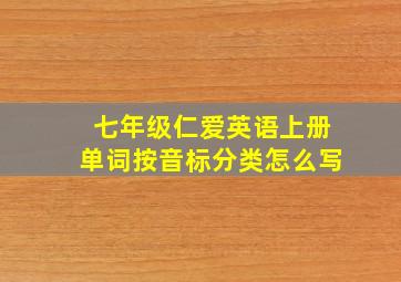 七年级仁爱英语上册单词按音标分类怎么写