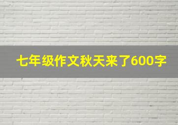 七年级作文秋天来了600字