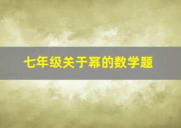 七年级关于幂的数学题