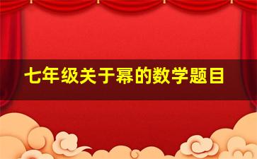 七年级关于幂的数学题目