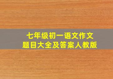 七年级初一语文作文题目大全及答案人教版