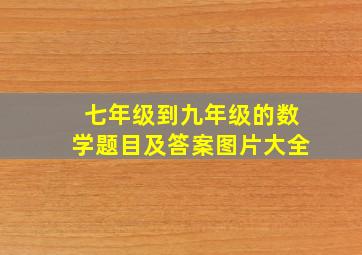 七年级到九年级的数学题目及答案图片大全