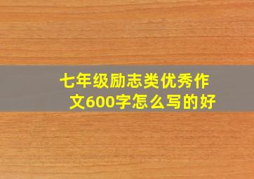 七年级励志类优秀作文600字怎么写的好