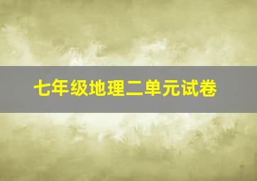 七年级地理二单元试卷