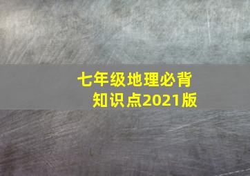 七年级地理必背知识点2021版