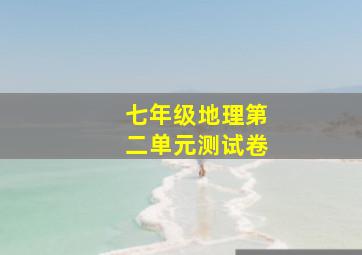 七年级地理第二单元测试卷