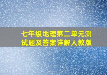 七年级地理第二单元测试题及答案详解人教版