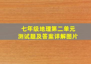 七年级地理第二单元测试题及答案详解图片