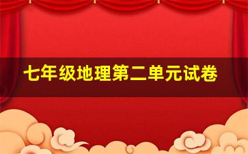 七年级地理第二单元试卷