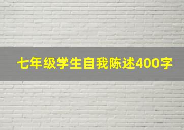 七年级学生自我陈述400字