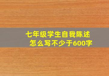 七年级学生自我陈述怎么写不少于600字