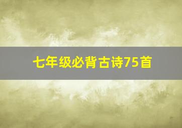 七年级必背古诗75首