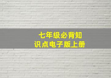 七年级必背知识点电子版上册