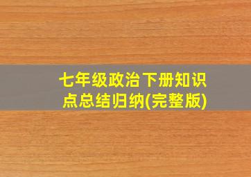 七年级政治下册知识点总结归纳(完整版)