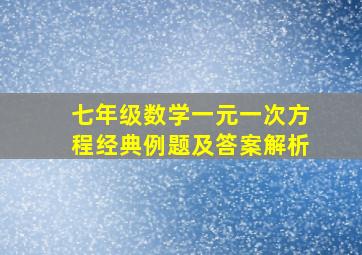 七年级数学一元一次方程经典例题及答案解析