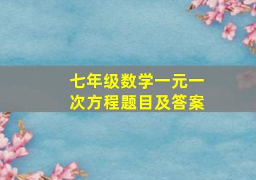 七年级数学一元一次方程题目及答案