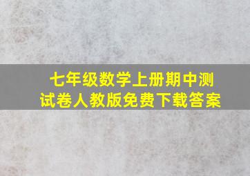 七年级数学上册期中测试卷人教版免费下载答案