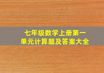 七年级数学上册第一单元计算题及答案大全