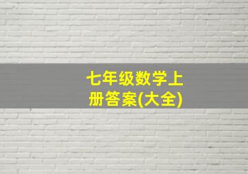 七年级数学上册答案(大全)