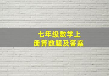 七年级数学上册算数题及答案