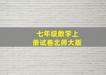 七年级数学上册试卷北师大版