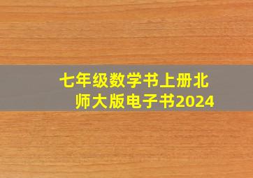 七年级数学书上册北师大版电子书2024