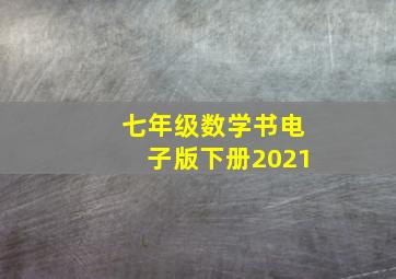 七年级数学书电子版下册2021