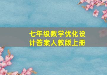 七年级数学优化设计答案人教版上册