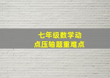 七年级数学动点压轴题重难点