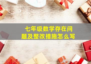 七年级数学存在问题及整改措施怎么写