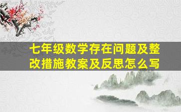 七年级数学存在问题及整改措施教案及反思怎么写