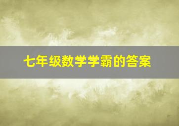 七年级数学学霸的答案