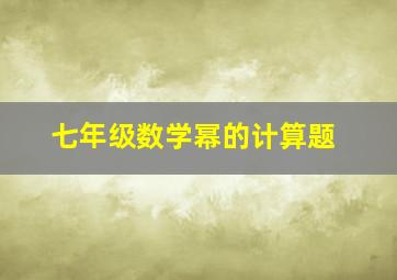 七年级数学幂的计算题