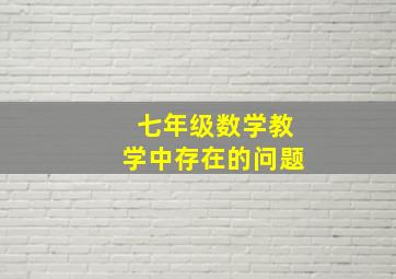 七年级数学教学中存在的问题