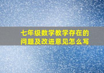 七年级数学教学存在的问题及改进意见怎么写