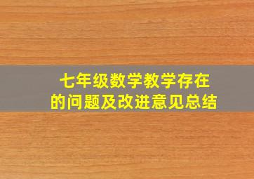 七年级数学教学存在的问题及改进意见总结